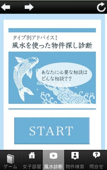 風水の診断アプリ搭載