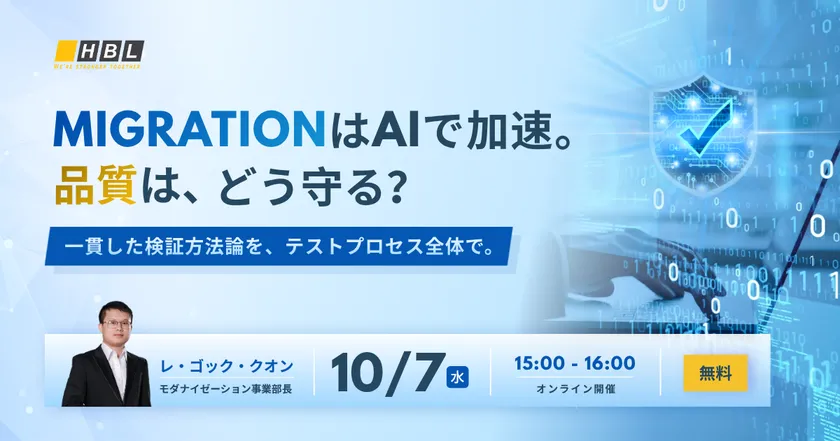 MigrationはAIで加速。品質は、どう守る？