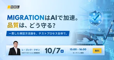 MigrationはAIで加速。品質は、どう守る？