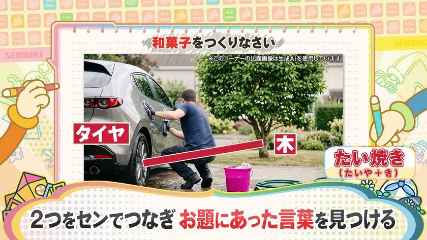 写真の中から2つのものをセンでつないでお題の言葉を完成させる「つなげてセンビキ」