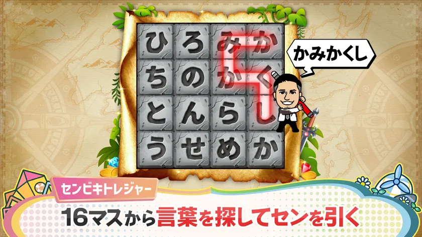 16マスの文字の中から隠れた最長11文字の言葉を探してセンを引く「センビキトレジャー」