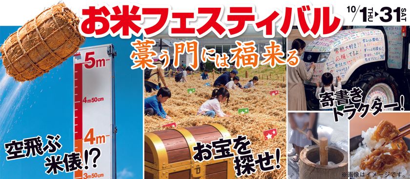【道の駅常総】今年もやってまいりました!
恒例新米イベント10月1日(木)~31日(土)まで!
関東一の米どころ茨城で
「お米フェスティバル~藁う門には福来る~」開催!