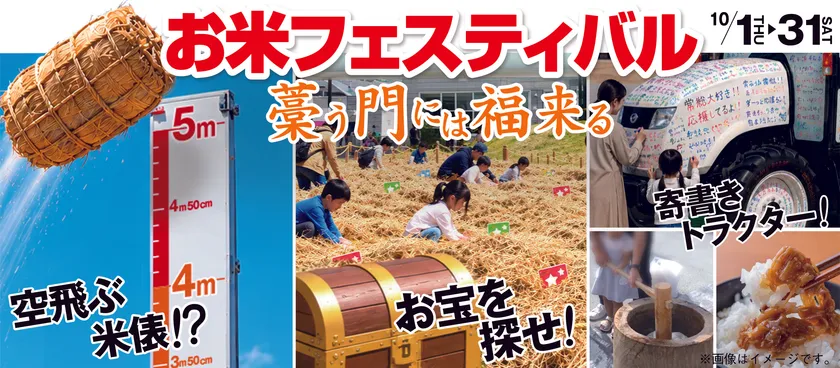 「お米フェスティバル~藁う門には福来る~」インパクト抜群イベント盛りだくさん