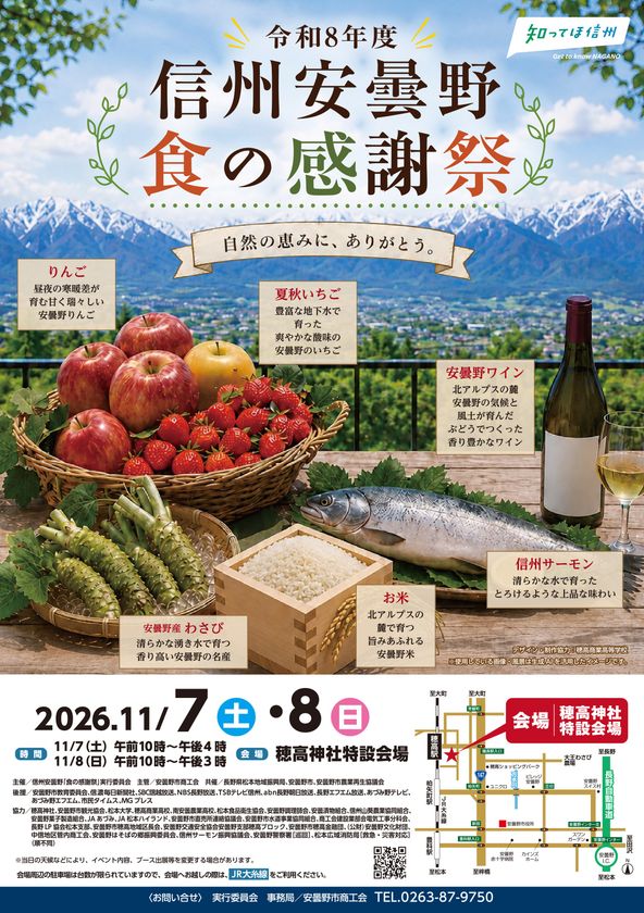 「令和8年度 信州安曇野 食の感謝祭」イベント開催のお知らせ