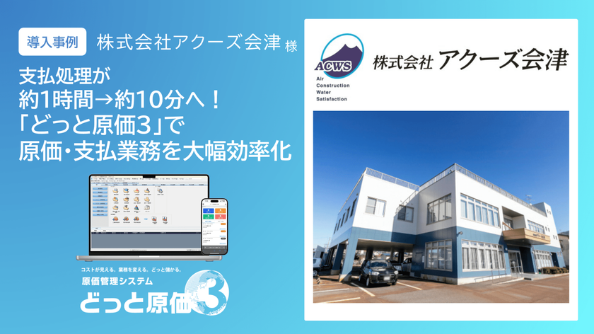 支払処理を約1時間から約10分に短縮　
建設ドットウェブ、アクーズ会津の導入事例を公開