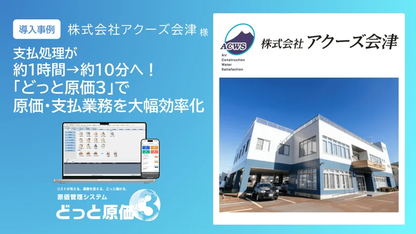 【導入事例】建設業の支払処理を約1時間から約10分に短縮！