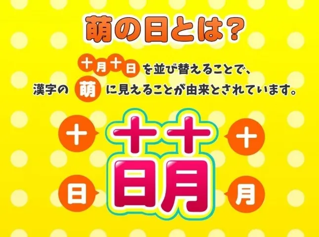 萌の日