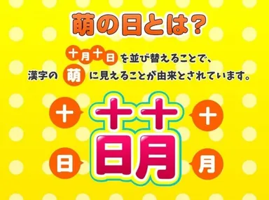 萌の日