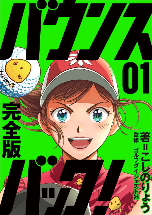 あの名作ゴルフ漫画が、ゴルフダイジェストで復活!
こしのりょう『【完全版】バウンスバック!』
Myゴルフダイジェストで10月21日(水)より配信開始