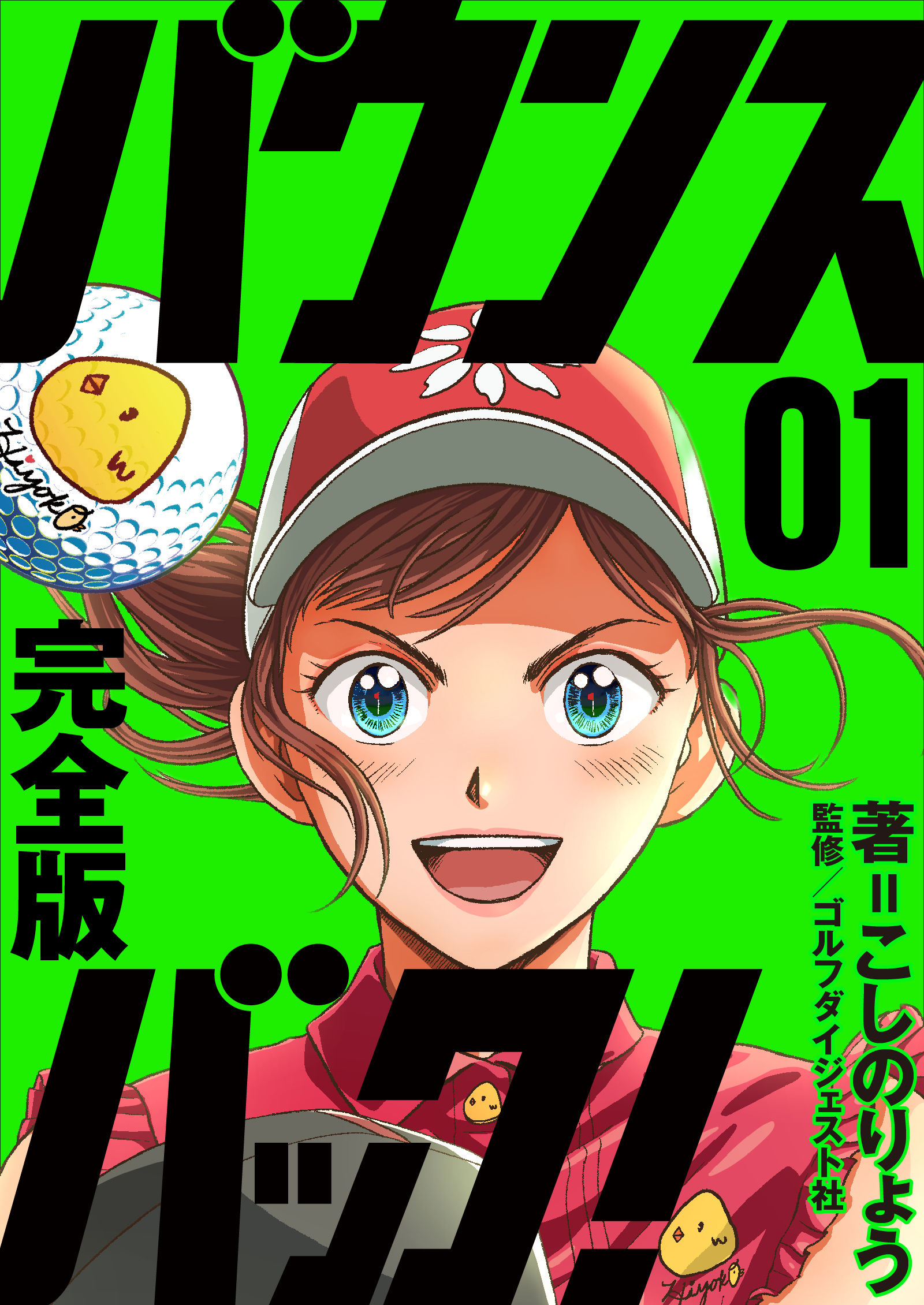 あの名作ゴルフ漫画が、ゴルフダイジェストで復活！ こしのりょう『【完全版】バウンスバック！』 Myゴルフダイジェストで10月21日(水)より配信開始
