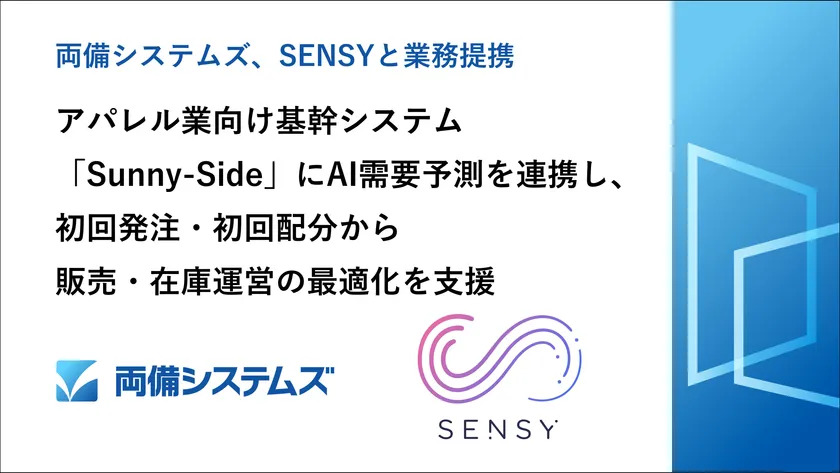 両備システムズ、SENSYと業務提携 アパレル業向け基幹システム「Sunny-Side」にAI需要予測を連携し、初回発注・初回配分から販売・在庫運営の最適化を支援
