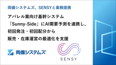 両備システムズ、SENSYと業務提携 アパレル業向け基幹システム「Sunny-Side」にAI需要予測を連携し、初回発注・初回配分から販売・在庫運営の最適化を支援