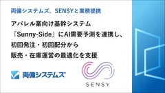 両備システムズ、SENSYと業務提携 アパレル業向け基幹システム「Sunny-Side」にAI需要予測を連携し、初回発注・初回配分から販売・在庫運営の最適化を支援