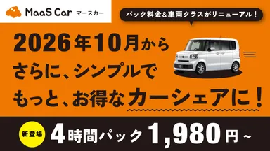 カーシェアのMaaS Car、10月1日より料金をリニューアル