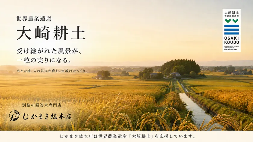 世界農業遺産「大崎耕土」宮城県美里町
