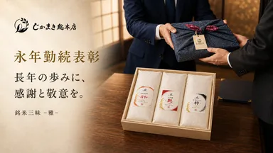 永年勤続表彰／退職祝い