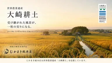 世界農業遺産「大崎耕土」宮城県美里町