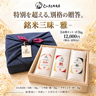 銘米三昧-雅-