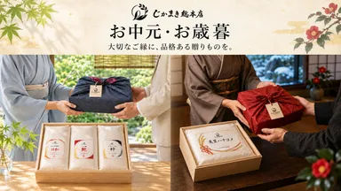 お中元／お歳暮