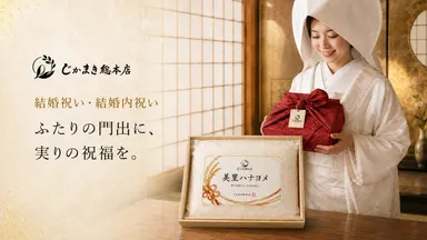 結婚祝い／内祝い