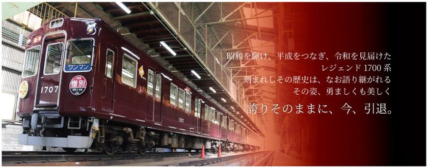 おつかれさま1757 記念ヘッドマークの掲出と
1700系引退記念グッズを発売します