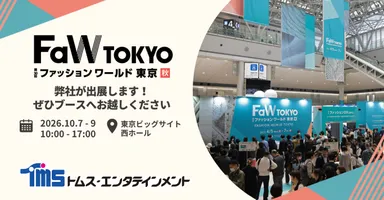 ファッションワールド東京_トムス出展
