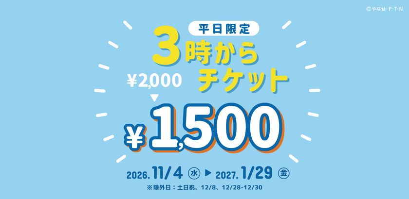 神戸アンパンマンこどもミュージアム＆モール　
平日15時以降の入館でお得に遊べる「3時からチケット」を販売！
2026年11月4日(水)～2027年1月29日(金)の期間限定