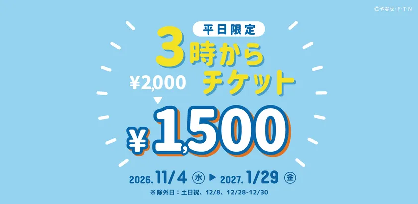 3時からチケット