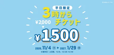 3時からチケット