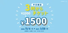 3時からチケット