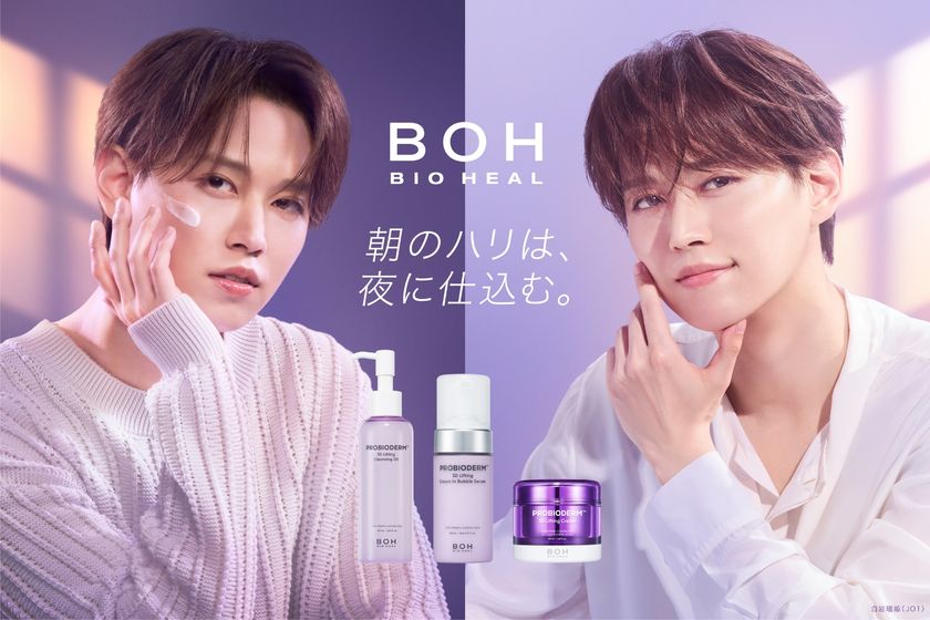 【BIOHEAL BOH(バイオヒールボ)】3Dリフティング
ラインアンバサダーに新たに白岩瑠姫(JO1)さんを起用！
新製品ビジュアル&動画を公開