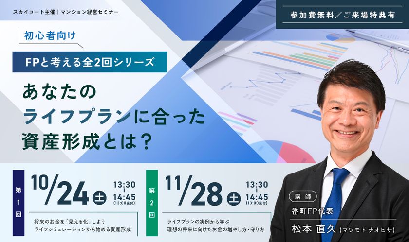 【初心者歓迎／申込受付中】
個人のライフスタイルに合わせた資産形成セミナーを開催
～開催日：10月24日(土)・11月28日(土)　全2回シリーズ～