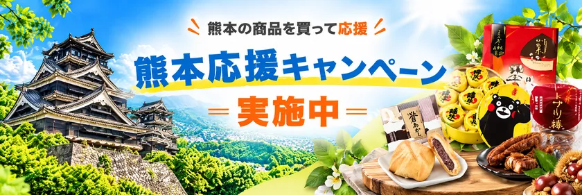 HISモバイル「熊本応援キャンペーン」