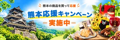 HISモバイル「熊本応援キャンペーン」