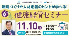 健康経営セミナーバナー