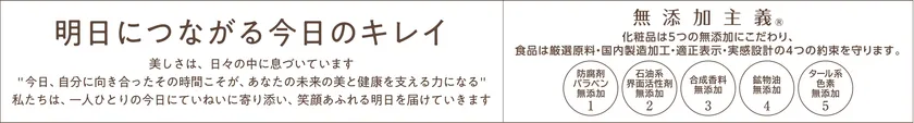 明日につながる今日のキレイ