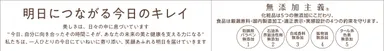 明日につながる今日のキレイ