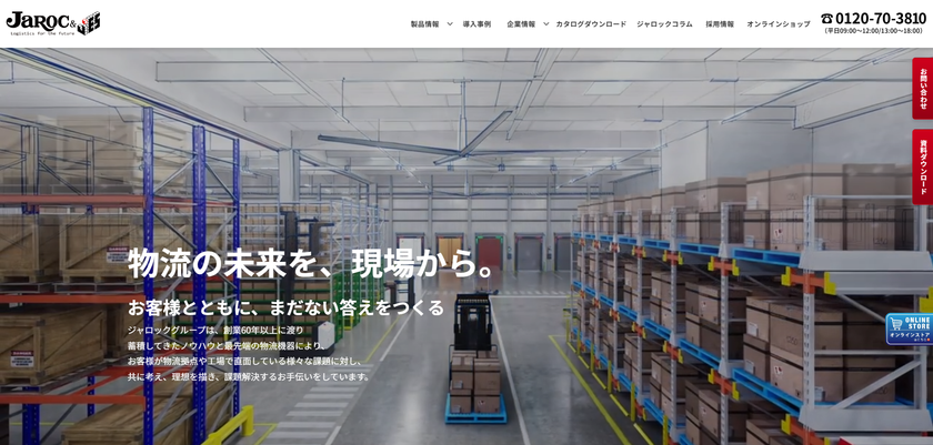 「モノ」から「コト」へ。ジャロック、物流現場の“困った”から
解決策を探せる公式サイトへリニューアル
