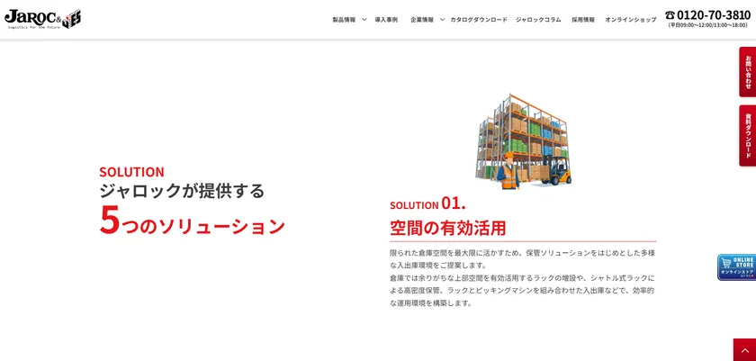 ジャロックのソリューション