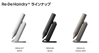 Re・De Hairdry+ 製品ラインナップ