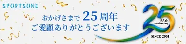 25周年ご愛顧ありがとうございます