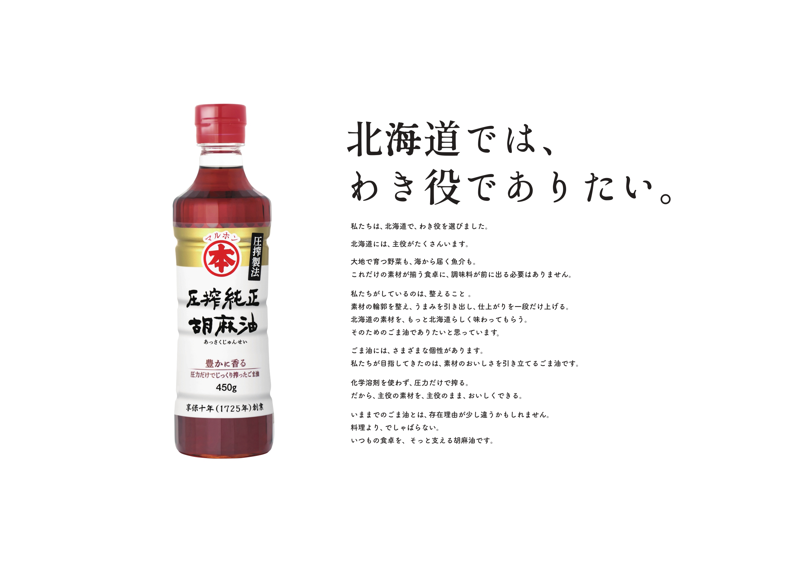 竹本油脂マルホン胡麻油が北海道で独自プロジェクト 「北海道×マルホン胡麻油 プロジェクト “北海道では、わき役でありたい。”」 北海道食材×生産者×マルホン胡麻油／ 次世代に向けた食育などを2026年10月から展開