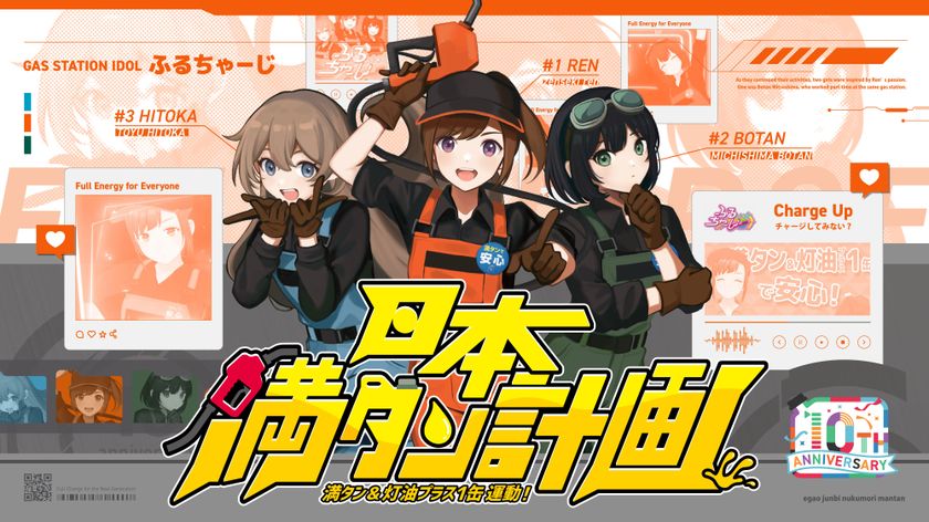 防災を“義務”から“カルチャー”へ「満タン＆灯油プラス1缶運動」10周年
ガソスタ発防災啓発アイドル「ふるちゃーじ」
新曲『日本満タン計画 -満タン運動10th-』公開！