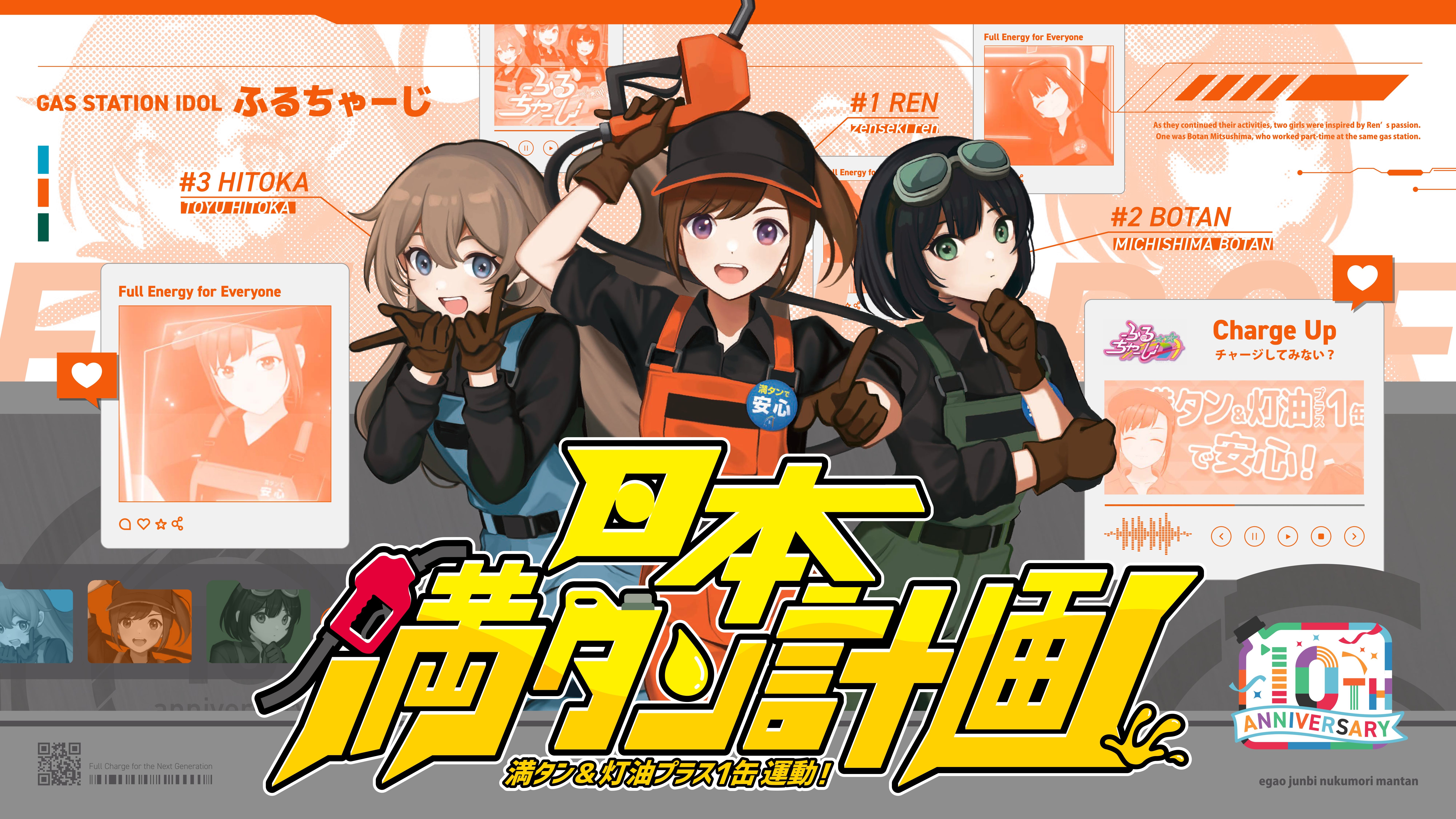 防災を“義務”から“カルチャー”へ「満タン＆灯油プラス1缶運動」10周年 ガソスタ発防災啓発アイドル「ふるちゃーじ」 新曲『日本満タン計画 -満タン運動10th-』公開！
