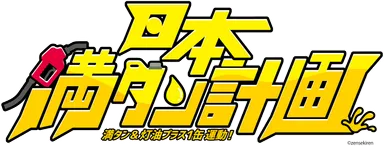 日本満タン計画ロゴ