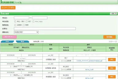 サービスイメージ1　信用調査管理ファイル