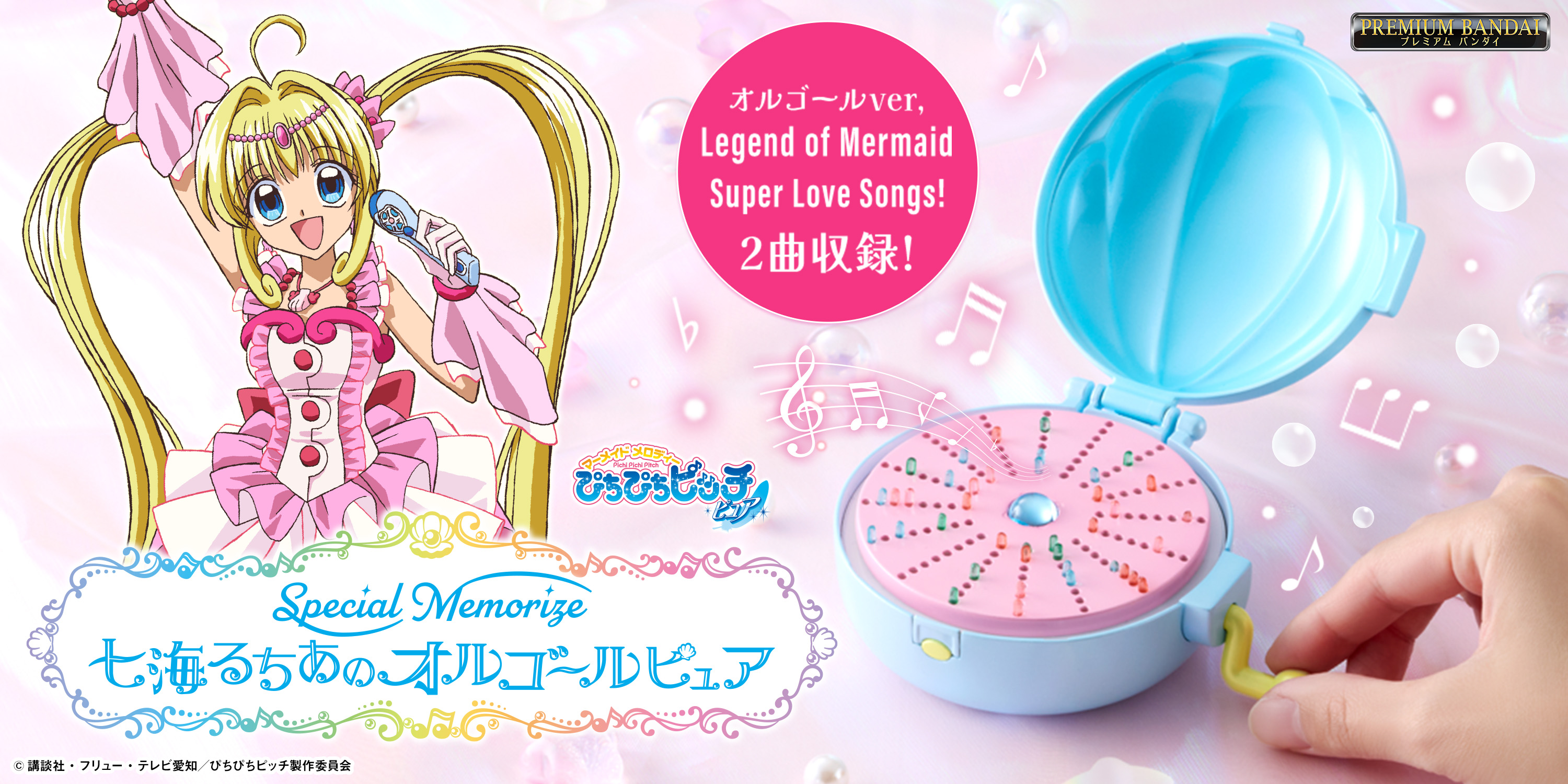 『マーメイドメロディー ぴちぴちピッチ ピュア』より「七海るちあのオルゴール ピュア」が大人のためのなりきり仕様で新登場！