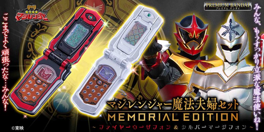 「魔法戦隊マジレンジャー」より
『マジレンジャー魔法夫婦セット -MEMORIAL EDITION-
~ファイヤーウーザフォン&シルバーマージフォン~』が
プレミアムバンダイで予約受付開始!