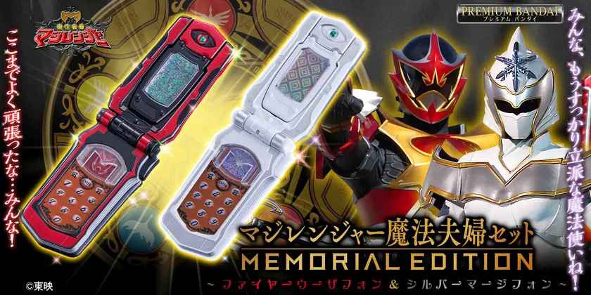 マジレンジャー魔法夫婦セット -MEMORIAL EDITION-~ファイヤーウーザフォン&シルバーマージフォン~