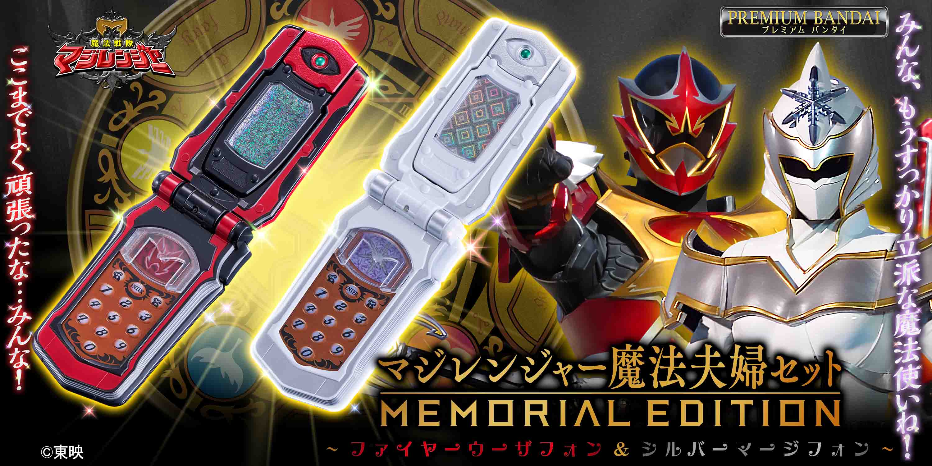 「魔法戦隊マジレンジャー」より 『マジレンジャー魔法夫婦セット -MEMORIAL EDITION- ~ファイヤーウーザフォン&シルバーマージフォン~』が プレミアムバンダイで予約受付開始！